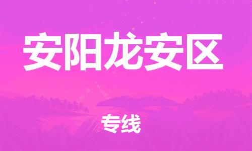 邯鄲到安陽龍安區(qū)物流公司-裝修材料運輸專線-安全配送