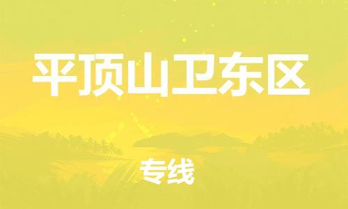 邯鄲到平頂山衛(wèi)東區(qū)物流公司-裝修材料運(yùn)輸專線-多少天到達(dá)