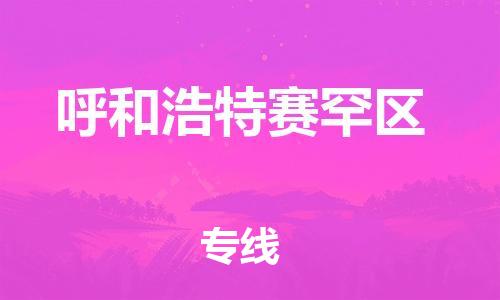 邯鄲到呼和浩特賽罕區(qū)物流公司-危險貨物運(yùn)輸專線-需要好久