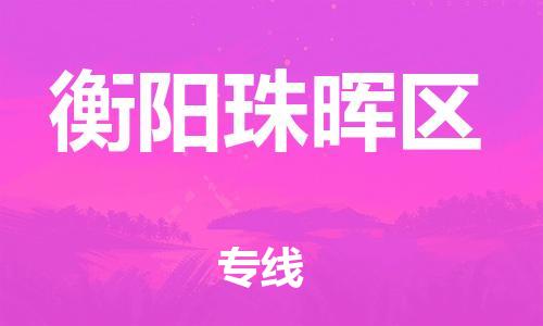 邯鄲到衡陽(yáng)珠暉區(qū)貨運(yùn)公司-行李托運(yùn)專線「不隨意加價(jià)」