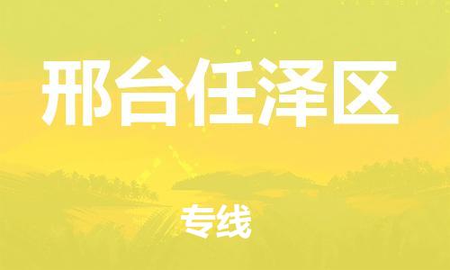 邯鄲到邢臺任澤區(qū)貨運公司-物流專線實時監(jiān)控「按時送達」