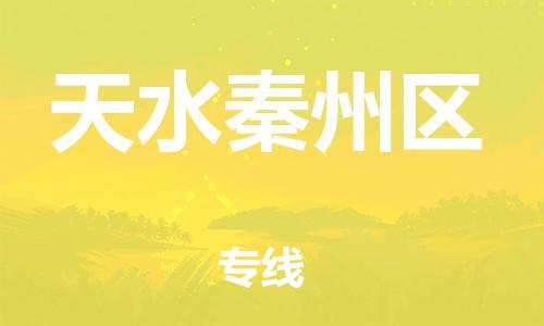 邯鄲到天水秦州區(qū)物流公司-特種貨物運(yùn)輸專線-價(jià)格實(shí)惠
