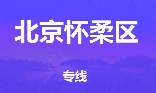 邯鄲到北京懷柔區(qū)貨運公司-普通貨物運輸專線「急件托運」