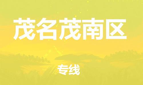 邯鄲到茂名茂南區(qū)物流公司-五金交電運輸專線-全境直達