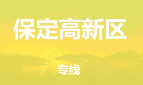 邯鄲到保定高新區(qū)物流公司-特種貨物運(yùn)輸專線-量大價(jià)優(yōu)