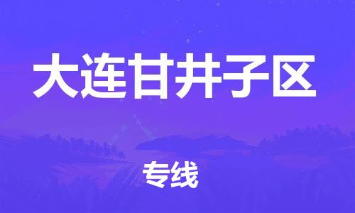 邯鄲到大連甘井子區(qū)物流公司-物流專(zhuān)線(xiàn)送貨上門(mén)-直達(dá)運(yùn)輸