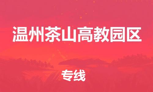 邯鄲到溫州茶山高教園區(qū)貨運(yùn)公司-物流專線市縣閃送「準(zhǔn)時到廠」