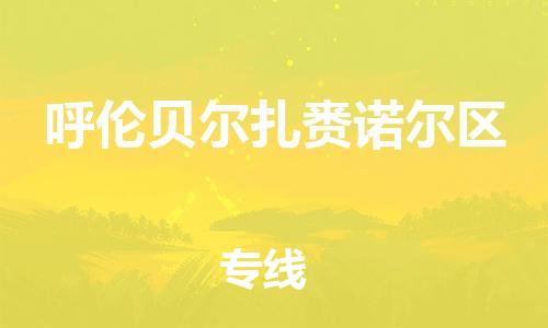 邯鄲到呼倫貝爾扎賚諾爾區(qū)貨運(yùn)公司-物流專線省時(shí)省心「多長(zhǎng)時(shí)間」