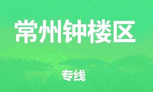 邯鄲到常州鐘樓區(qū)貨運(yùn)公司-物流專線價(jià)格透明「要多久」