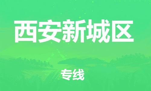 邯鄲到西安新城區(qū)物流公司-物流專線市縣派送-實時跟蹤