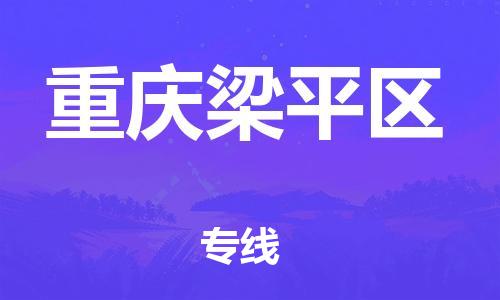 邯鄲到重慶梁平區(qū)物流公司-農(nóng)業(yè)機械運輸專線-市縣鄉(xiāng)鎮(zhèn)