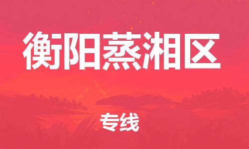 邯鄲到衡陽蒸湘區(qū)物流公司-批發(fā)商貨物運輸專線-不隨意加價