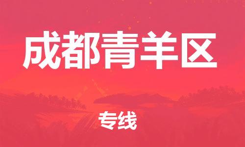 邯鄲到成都青羊區(qū)物流公司-物流專(zhuān)線(xiàn)準(zhǔn)時(shí)到貨-準(zhǔn)時(shí)到達(dá)