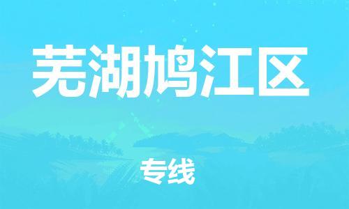 邯鄲到蕪湖鳩江區(qū)貨運(yùn)公司-行李托運(yùn)專線「多長時間」