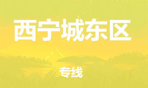邯鄲到西寧城東區(qū)物流公司-日用工業(yè)品運(yùn)輸專(zhuān)線-實(shí)時(shí)跟近