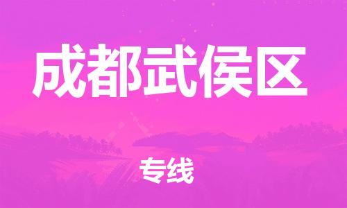 邯鄲到成都武侯區(qū)貨運(yùn)公司-物流專線運(yùn)費(fèi)多少「免費(fèi)取件」