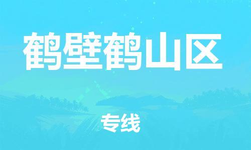 邯鄲到鶴壁鶴山區(qū)物流公司-行李托運(yùn)專(zhuān)線-時(shí)間多久