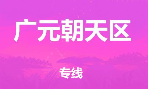 邯鄲到廣元朝天區(qū)物流公司-行李托運(yùn)專(zhuān)線-時(shí)效穩(wěn)定