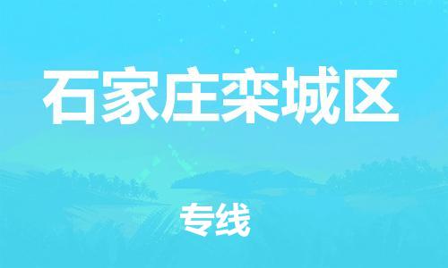 邯鄲到石家莊欒城區(qū)貨運(yùn)公司-裝修材料運(yùn)輸專線「時(shí)間多久」