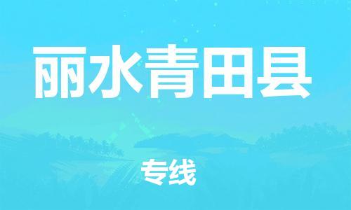 邯鄲到麗水青田縣物流專線-化工原料運輸專線-價格優(yōu)惠