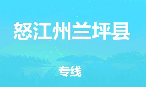 邯鄲到怒江州蘭坪縣物流公司-物流專線快速準(zhǔn)時-多少天到