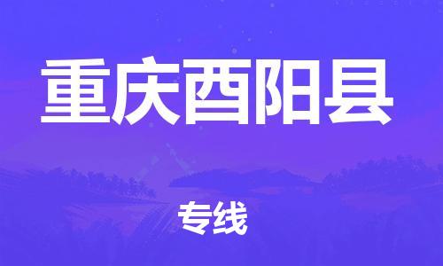邯鄲到重慶酉陽(yáng)縣物流專線-物流專線需要好久-要幾天時(shí)間