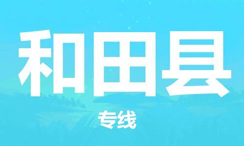 邯鄲到和田縣物流專線-私人貨物運(yùn)輸專線-全境發(fā)運(yùn)