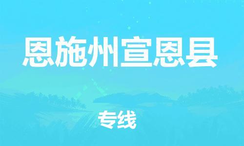 邯鄲到恩施州宣恩縣物流公司-設(shè)備配件運(yùn)輸專線-機(jī)動(dòng)性高