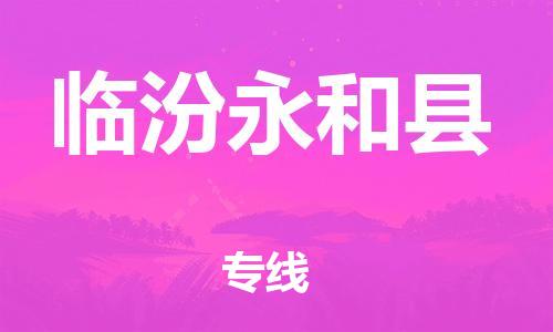 邯鄲到臨汾永和縣物流專線-機(jī)械設(shè)備運(yùn)輸專線-運(yùn)費(fèi)多少