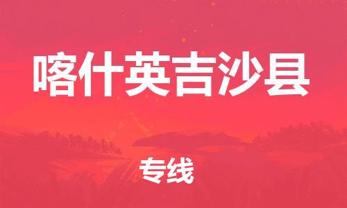 邯鄲到喀什英吉沙縣物流專線-物流專線運(yùn)費(fèi)多少-多久時(shí)間