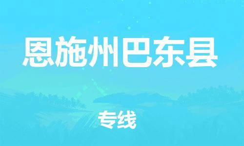 邯鄲到恩施州巴東縣物流公司-物流專線上門提貨-高效準(zhǔn)時(shí)