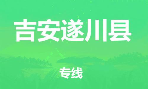 邯鄲到吉安遂川縣物流專線-大型設(shè)備運輸專線-全境輻射