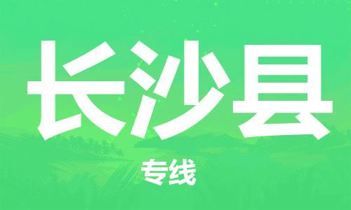邯鄲到長沙縣物流公司-家具運輸專線-要多久
