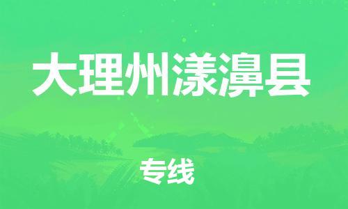 邯鄲到大理州漾濞縣物流公司-大型機(jī)械運輸專線-怎么收貨