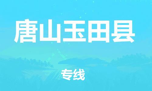邯鄲到唐山玉田縣物流專線-貨運公司誠信經(jīng)營-全境發(fā)運