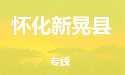 邯鄲到懷化新晃縣物流專(zhuān)線-貴重貨物運(yùn)輸專(zhuān)線-保證時(shí)效