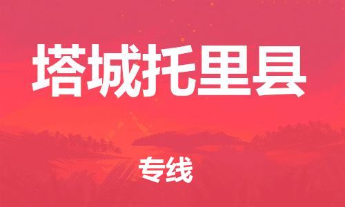 邯鄲到塔城托里縣物流公司-危險(xiǎn)品運(yùn)輸專線-費(fèi)用多少