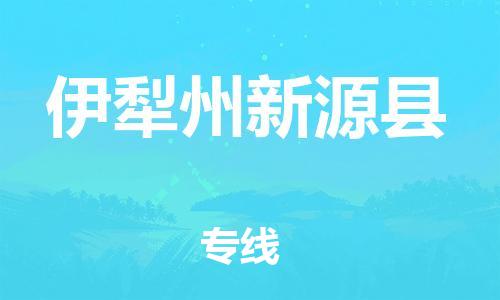 邯鄲到伊犁州新源縣物流公司-物流專線全境輻射-往返運(yùn)輸