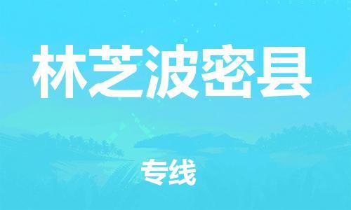 邯鄲到林芝波密縣物流專線-化工原料運(yùn)輸專線-市縣鄉(xiāng)鎮(zhèn)