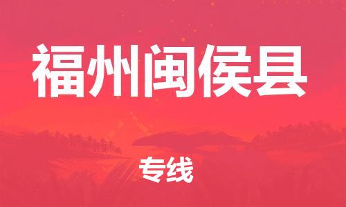 邯鄲到福州閩侯縣物流公司-裝飾材料運(yùn)輸專線-上門提貨