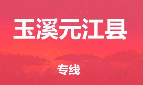 邯鄲到玉溪元江縣物流專線-轎車托運專線-量大價優(yōu)