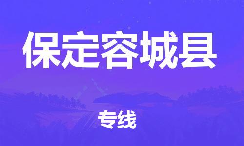 邯鄲到保定容城縣物流專線-大型機(jī)械運(yùn)輸專線-全境配送到門