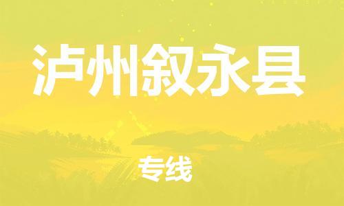 邯鄲到瀘州敘永縣物流專(zhuān)線(xiàn)-汽車(chē)零部件運(yùn)輸專(zhuān)線(xiàn)-上門(mén)提貨