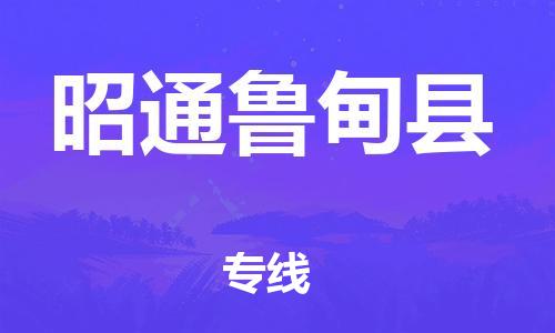 邯鄲到昭通魯?shù)榭h物流公司-貨運(yùn)公司費(fèi)用價(jià)格-送貨上門