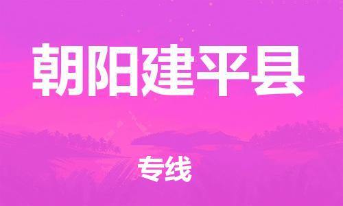 邯鄲到朝陽建平縣物流公司-會展項(xiàng)目貨物運(yùn)輸專-市縣直達(dá)