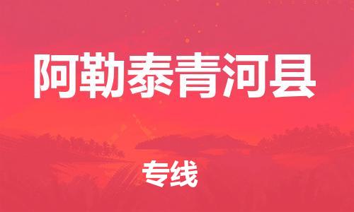 邯鄲到阿勒泰青河縣物流專線-電動車托運(yùn)專線-免費(fèi)取件