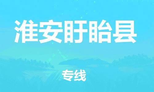 邯鄲到淮安盱眙縣物流專線-物流專線上門取貨-準(zhǔn)時(shí)到貨