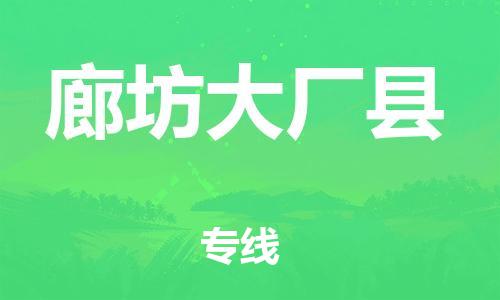邯鄲到廊坊大廠縣物流公司-設(shè)備配件運(yùn)輸專線-高效快速
