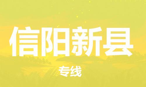 邯鄲到信陽(yáng)新縣物流專線-大型機(jī)械運(yùn)輸專線-時(shí)效穩(wěn)定
