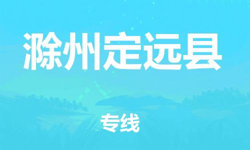 邯鄲到滁州定遠(yuǎn)縣物流專(zhuān)線-藝術(shù)品運(yùn)輸專(zhuān)線-急件托運(yùn)